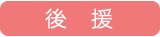 後援
