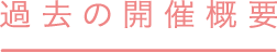 過去の開催概要
